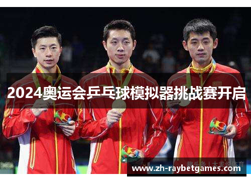 2024奥运会乒乓球模拟器挑战赛开启
