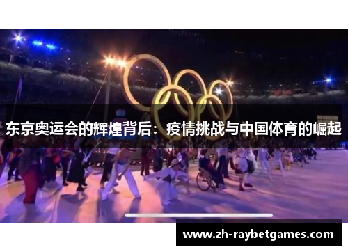 东京奥运会的辉煌背后：疫情挑战与中国体育的崛起