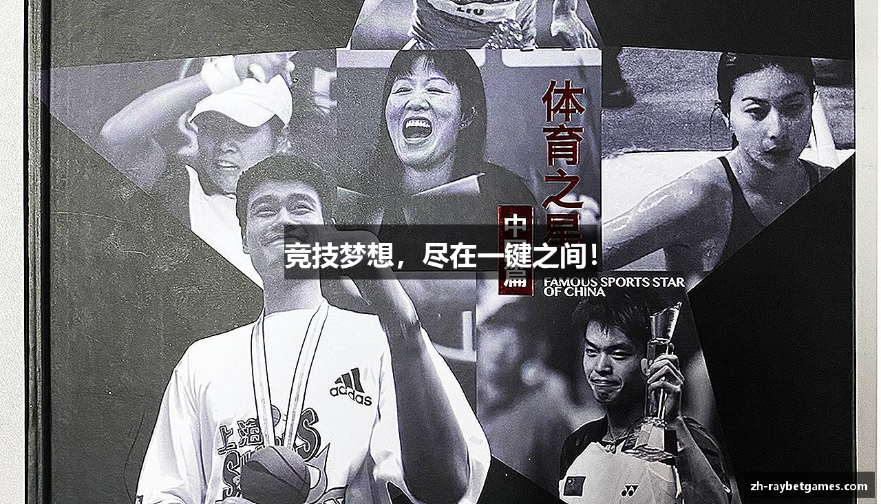 雷竞技raybet竞技梦想，尽在一键之间！