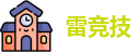 雷竞技